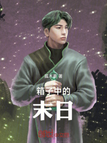 箱子中的末日