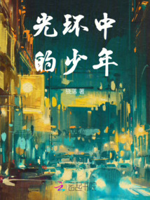 光环中的少年
