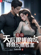 恋综：天后跟班的我转身成情歌王在线阅读