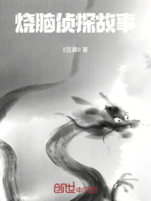 燒腦偵探故事
