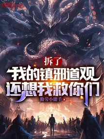 拆了我的镇邪道观,还想我救你们