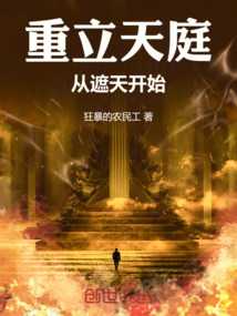重立天庭從遮天開始