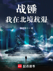 戰錘我在北境抗混