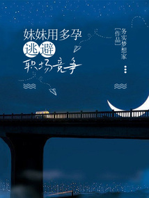 妹妹用多孕逃避职场竞争