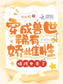 穿成獸世稀有嬌雌性,爆改女帝了