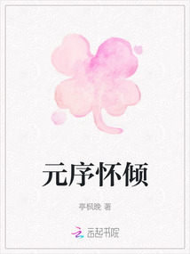 元序懷傾
