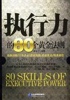 执行力的80个黄金法则在线阅读