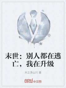 末世：別人都在逃亡，我在升級
