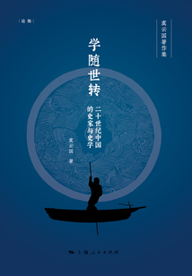学随世转:二十世纪中国的史家与史学