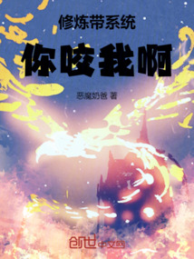 修煉帶系統，你咬我啊