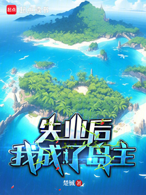 失業后,我成了島主