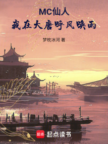 MC仙人：我在大唐呼風喚雨
