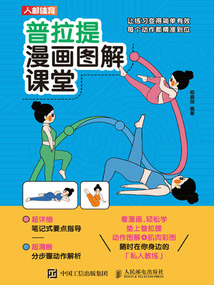 普拉提漫畫圖解課堂