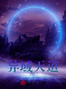異域天道