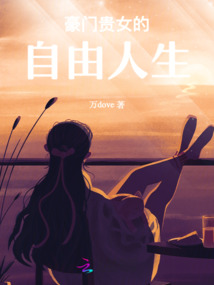 豪門貴女的自由人生