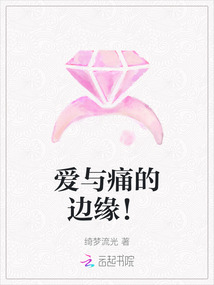 愛與痛的邊緣!