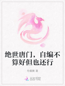 絕世唐門，自編不算好但也還行