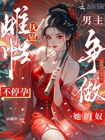 撫慰雌性不停孕，男主爭(zhēng)做她的奴