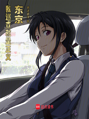 东京狂警在线阅读