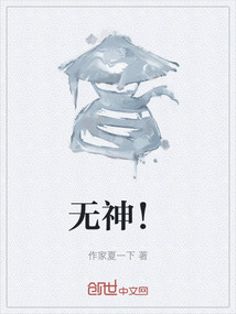 無神！