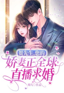 賀先生，您的嬌妻正全球直播求婚