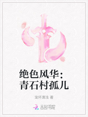 绝色风华:青石村孤儿在线阅读
