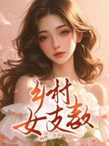 鄉村女支教
