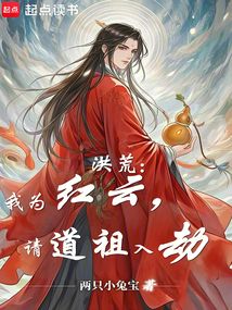 洪荒:我为红云,请道祖入劫 cover