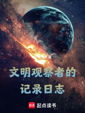 文明观察者的记录日志在线阅读