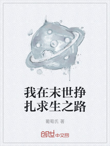 我在末世掙扎求生之路