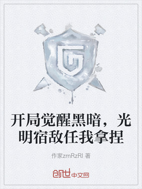 开局觉醒黑暗,光明宿敌任我拿捏在线阅读