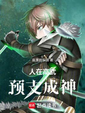 人在高武，预支成神在线阅读
