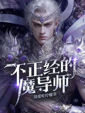 不正经的魔导师最新章节全文无弹窗在线阅读-QQ阅读中文历史网
