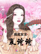 疯批女王，夏诗诗