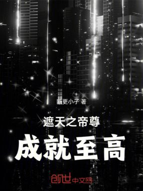 遮天之帝尊成就至高在线阅读