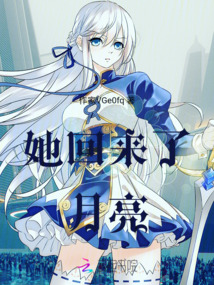 她回來了月亮