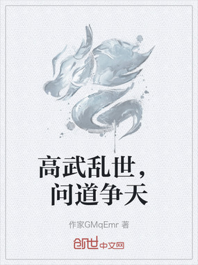 高武乱世,问道争天在线阅读