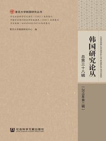 韓國研究論叢（2019年第2輯/總第38輯）