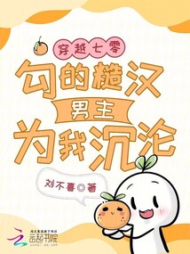 穿越七零,勾的糙漢男主為我沉淪