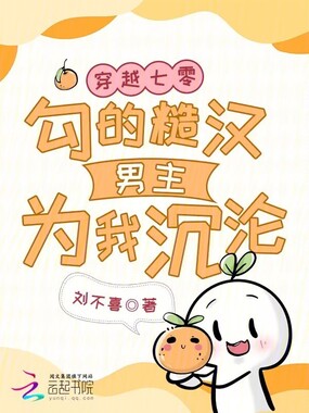 穿越七零，勾的糙汉男主为我沉沦在线阅读