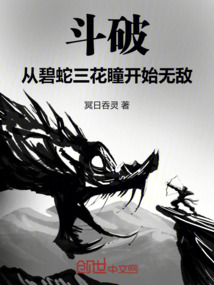 斗破:從碧蛇三花瞳開始無敵