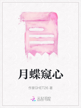 月蝶窥心在线阅读