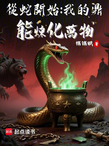 從蛇開始:我的鼎能煉化萬物