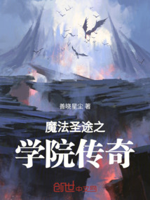 魔法圣途之學(xué)院傳奇