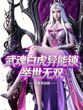 武魂白虎异能锁,举世无双在线阅读