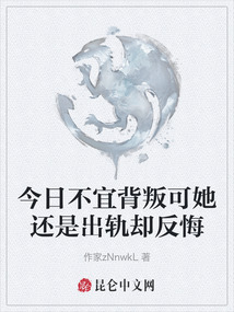 今日不宜背叛可她還是出軌卻反悔