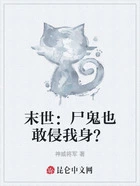 末世:尸鬼也敢侵我身?在线阅读