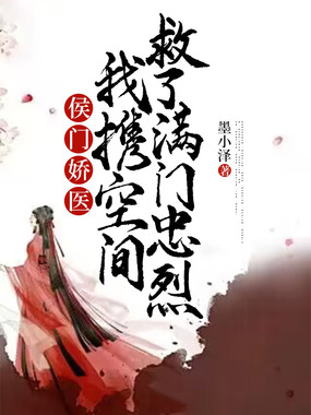 侯门娇医，我携空间救了满门忠烈在线阅读