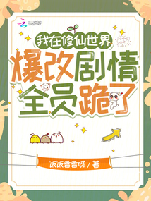 我在修仙世界爆改劇情,全員跪了