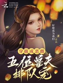 穿越成惡雌五位獸夫排隊寵